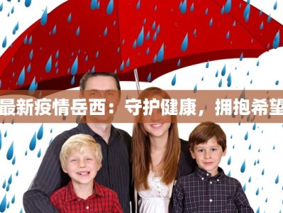 最新疫情岳西：守护健康，拥抱希望