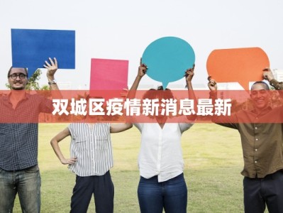 双城区疫情新消息最新