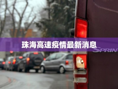 珠海高速疫情最新消息
