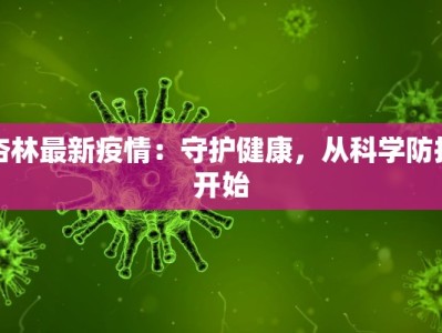 杏林最新疫情：守护健康，从科学防护开始