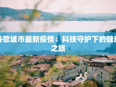 阿尔卑斯疫情最新通报