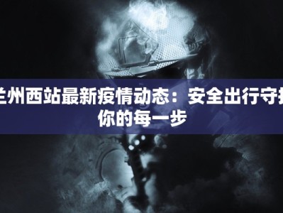 霸州疫情公告最新