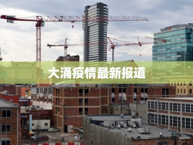 大涌疫情最新报道