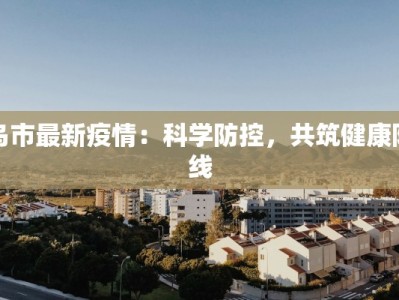 甘肃天津疫情最新情况：科学防控，共筑健康防线