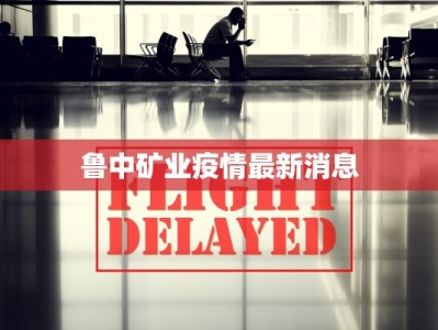 鲁中矿业疫情最新消息