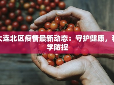 疫情轨迹公布模板最新