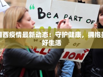 湘西疫情最新动态：守护健康，拥抱美好生活