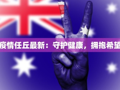 疫情任丘最新：守护健康，拥抱希望