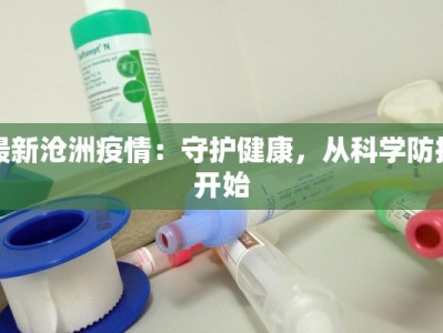 最新沧洲疫情：守护健康，从科学防控开始