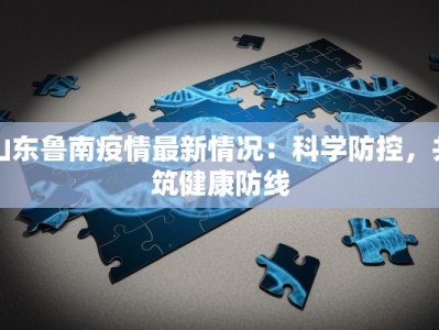 百色高铁最新通知：疫情下的安全出行指南