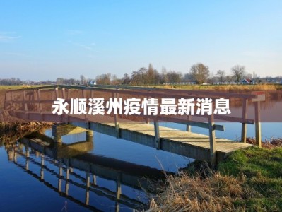 永顺溪州疫情最新消息