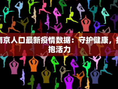 南京人口最新疫情数据：守护健康，拥抱活力