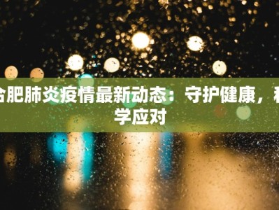 威海新区疫情最新：科学防控，共筑健康屏障
