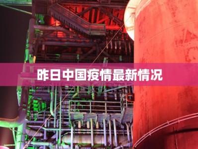 昨日中国疫情最新情况