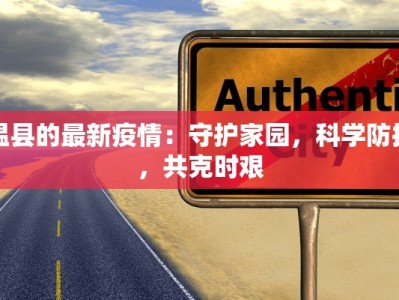 温县的最新疫情：守护家园，科学防控，共克时艰