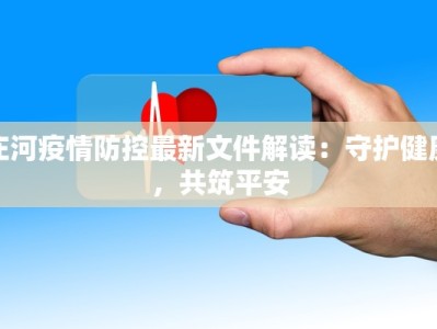 庄河疫情防控最新文件解读：守护健康，共筑平安
