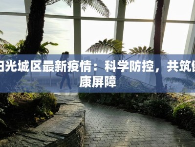 上海疫情最新治愈：曙光初现，健康重启