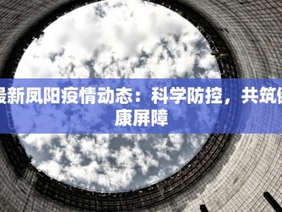 怀仁四中最新疫情防控