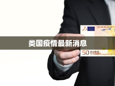 类国疫情最新消息