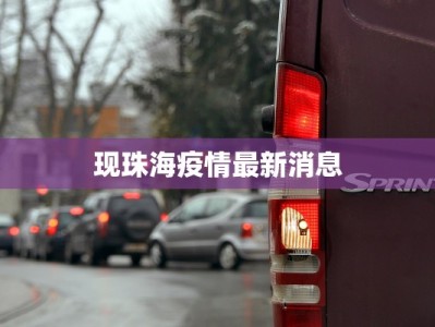 现珠海疫情最新消息
