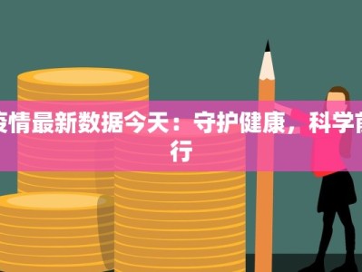 疫情最新数据今天：守护健康，科学前行