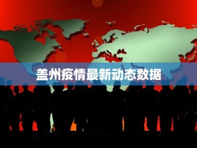 盖州疫情最新动态数据