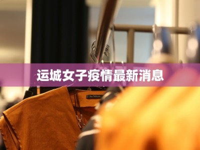 谯城区最新疫情数据表