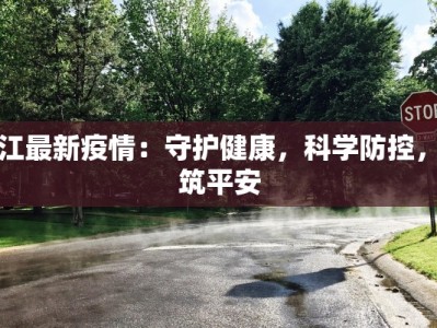 封江最新疫情：守护健康，科学防控，共筑平安