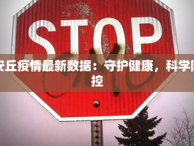 安丘疫情最新数据：守护健康，科学防控