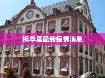 威海疫情最新实时：守护健康，安心前行