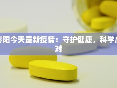 枣阳今天最新疫情：守护健康，科学应对