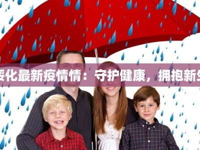 绥化最新疫情情：守护健康，拥抱新生