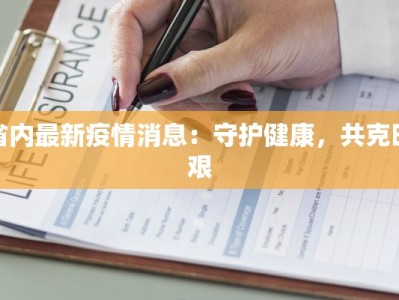 省内最新疫情消息：守护健康，共克时艰