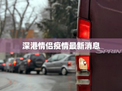深港情侣疫情最新消息