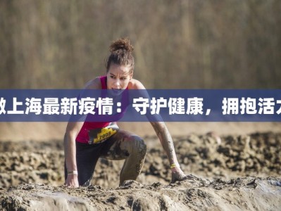 微上海最新疫情：守护健康，拥抱活力