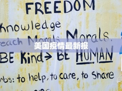 美国疫情最新报