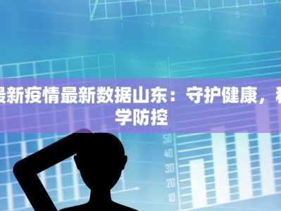 最新疫情最新数据山东：守护健康，科学防控