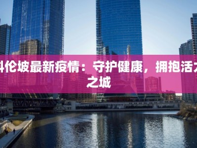 科伦坡最新疫情：守护健康，拥抱活力之城