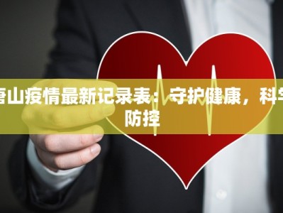 睢宁最新疫情解封：重启美好生活，拥抱无限可能