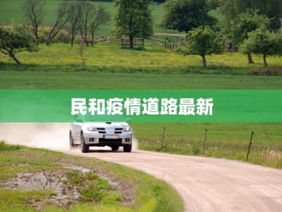 瓯海疫情最新情报