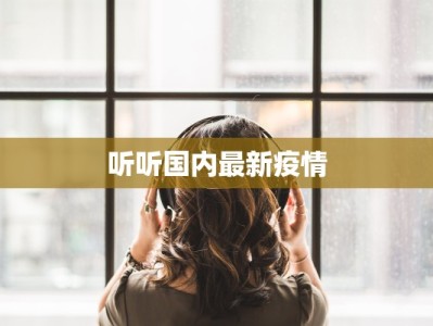 听听国内最新疫情