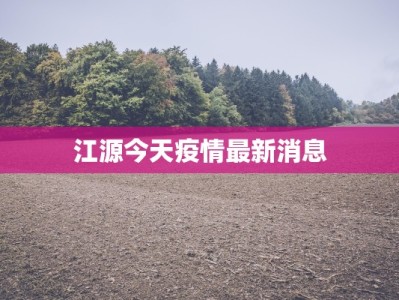 江源今天疫情最新消息