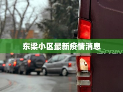 东梁小区最新疫情消息