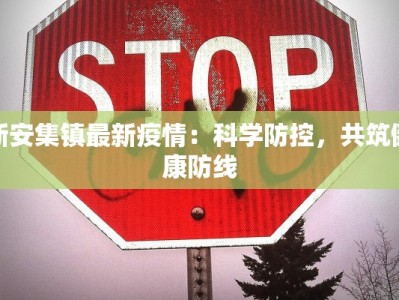 新安集镇最新疫情：科学防控，共筑健康防线