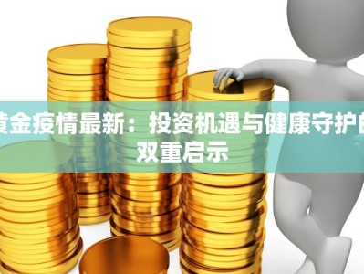 达拉特最新疫情：守护健康，携手前行