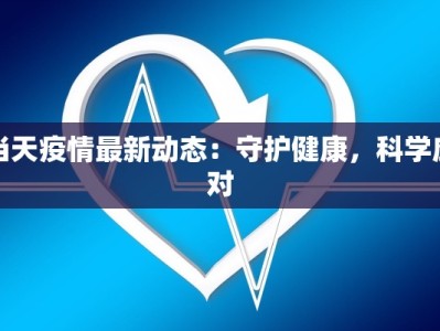 当天疫情最新动态：守护健康，科学应对