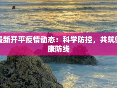唐山最新疫情今日消息：科学防控，守护健康生活