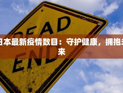 日本最新疫情数目：守护健康，拥抱未来