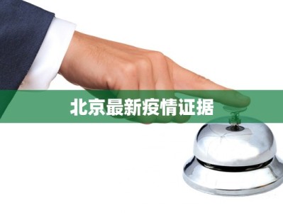 临海最新防疫情况公告