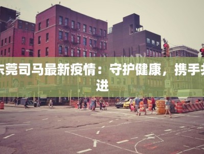 集宁疫情最新报告